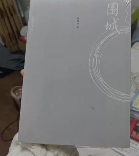 全新正版塑封围城,卖书生意不做了,甩卖10...