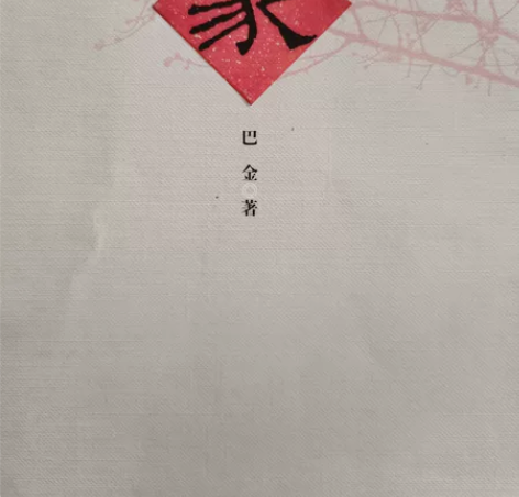 巴金的《家》 《春》 《秋》一套,共三本,...