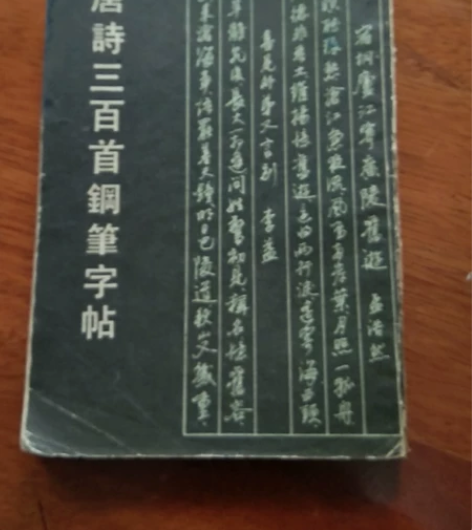 老字帖唐诗三百首行书钢笔字帖八十年代出版印...