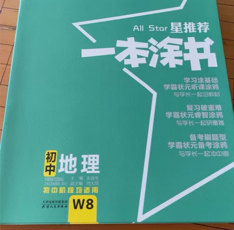 初中阶段均适用,地理复习资料,一本涂书全新...