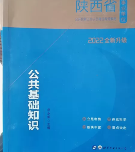 中公教育,陕西省事业单位考试公共基础知识,...