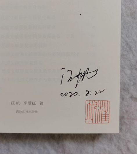 古籍修复专业书籍合集: 1.汪帆《书路修行...