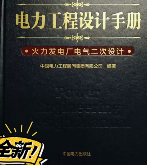 注册电气工程师发输变电专业考试全套规范,张...
