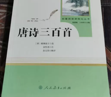 名著阅读课程化丛书:唐诗三百首 蘅塘退士...