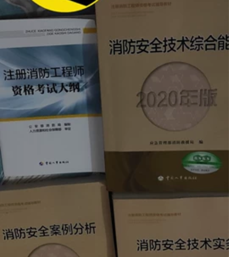 一级注册消防工程师教材。花了8000多报名...
