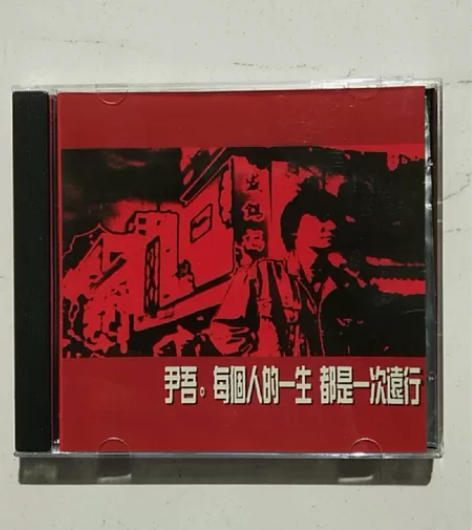 尹吾,每个人的一生都是一次远行,全新盒装C...