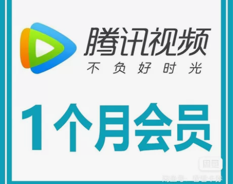 1、这是什么?讯视频会员周卡/月卡 腾讯视...