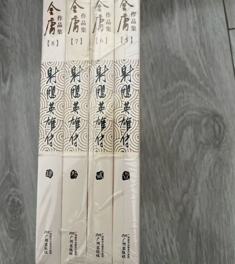 射雕英雄传(套装全四册) 全新 金庸作品集...