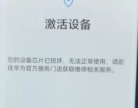 解决华为荣耀手机您的设备芯片已损坏 无法开...