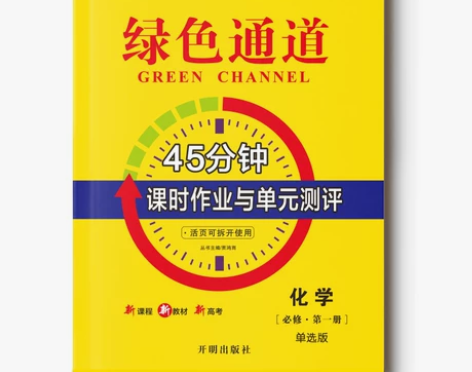 绿色通道高中教辅，化学必修一二，明显使用痕...