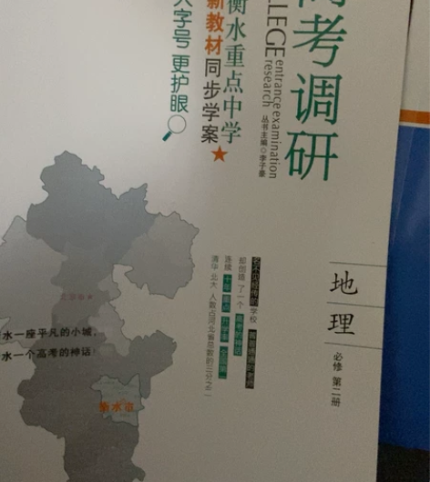 全新地理高中高考调研必修二 适合高中生学习...