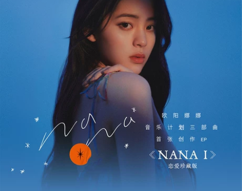 官方丨欧阳娜娜 音乐计划三部曲 NANA ...