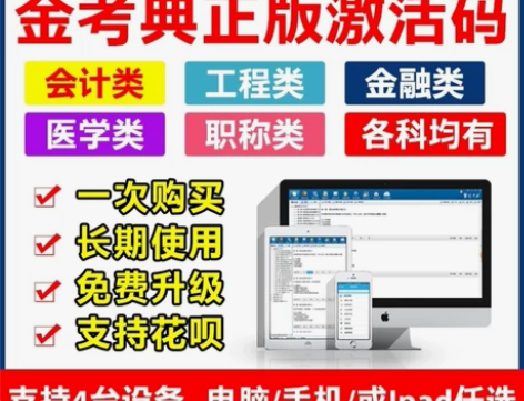 金考典激活码 刷题考试软件 最新各类题库均...