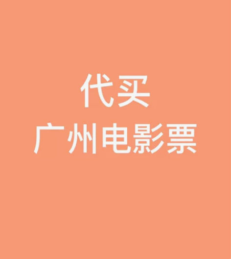 代买广州电影票,一张35。 需要的发场次座...