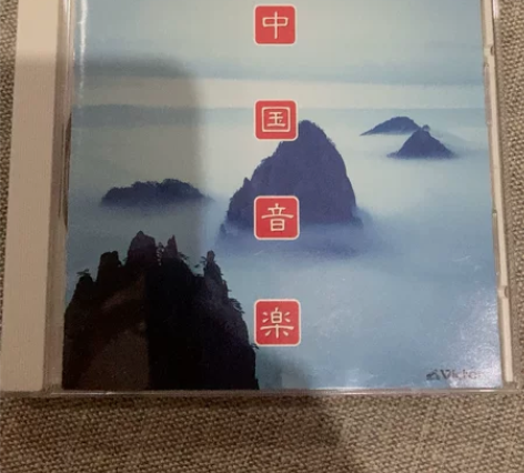CD 中国民族音乐 (演奏)中国中央民族乐...