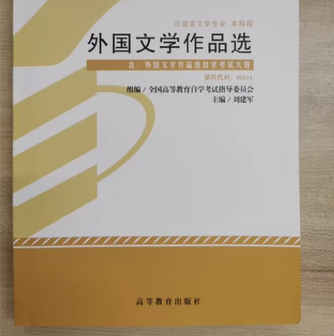 【全新】自考教材00534《外国文学作品选...