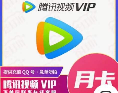 【人工代充】腾讯视频月卡24小时内充值到账...
