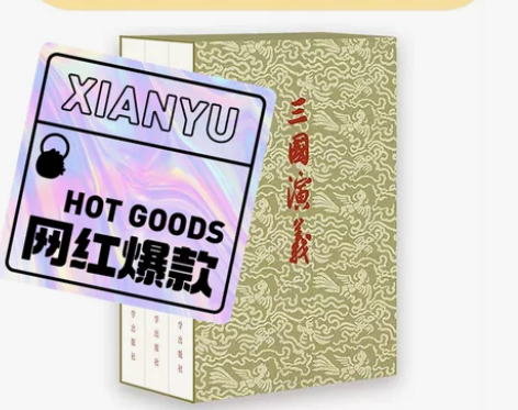 人文社《三国演义》初版封面纪念特装书档 特...