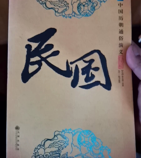 民国，历史小说 感兴趣的话点“我想要”和我...
