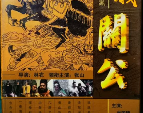 三国演义之关公 VCD 连续剧 全新正版未...