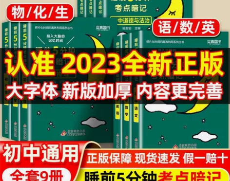 睡前五分钟考点暗记初中知识点小四门语文数学...