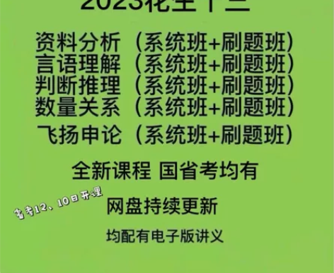 花生十三最新全套，2023国考省考全部，9...