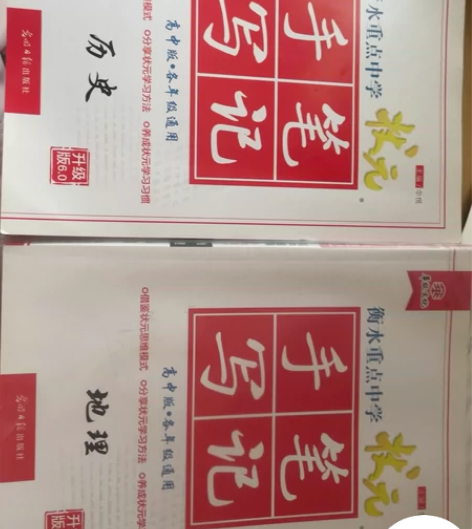 高中历史地理衡水中学状元手写笔记,九五成新...