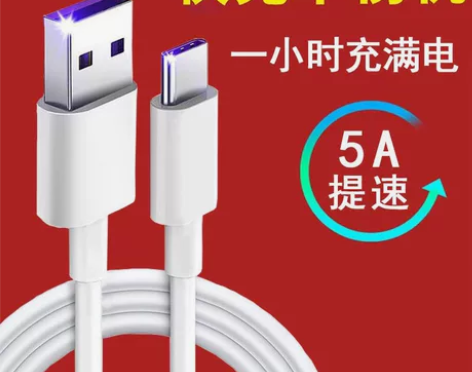 5A数据线超级快充  Type-C  安卓...