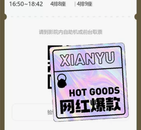 好位置电影票两张 自己没空去看了,也退不掉...