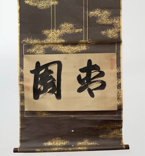 文物商店旧藏 陈元赟 行书《青园》...
