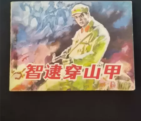 对起义反击战题材连环画智逮穿山甲， 感兴趣...