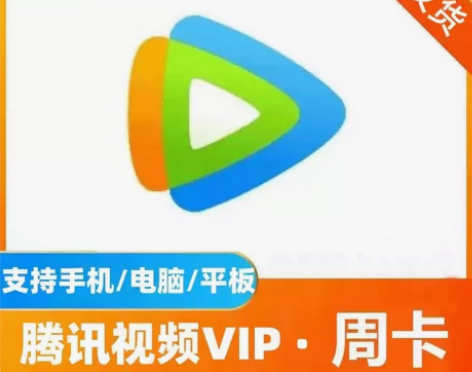 腾讯视频会员 7天一周卡vip会员 不支持...
