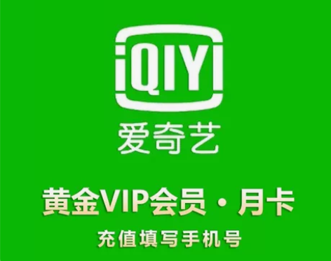 iqiyi爱奇艺黄金会员月卡视频爱奇艺30...