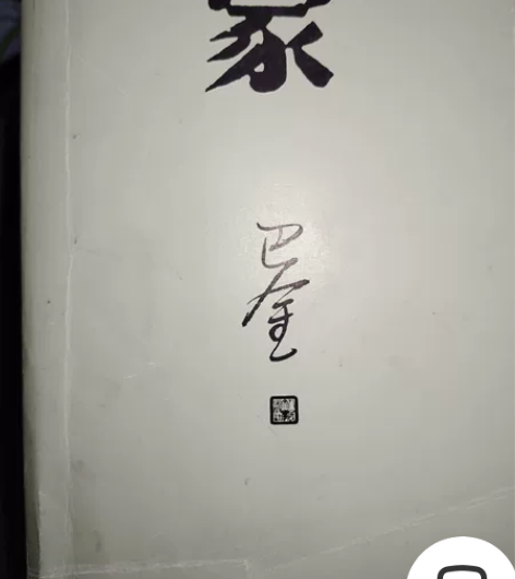 家  巴金 感兴趣的话点“我想要”和我私聊...