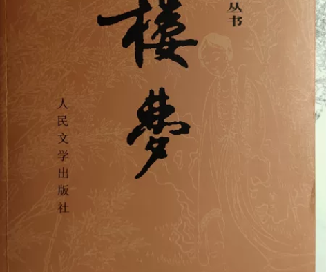 红楼梦，正品，人民文学出版社 感兴趣的话点...