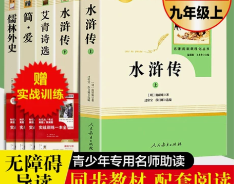 水浒传 水浒传艾青诗选共2册儒林外史简爱正...