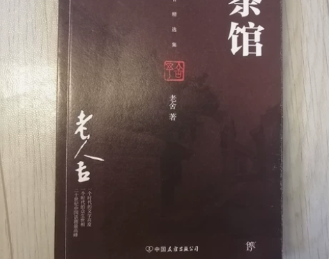 茶馆图书  老舍的茶馆 入手渠道 在当当网...