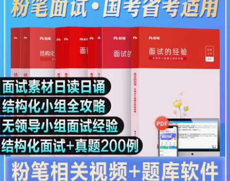 教材粉笔公考2022备考国考公务员考试面试...