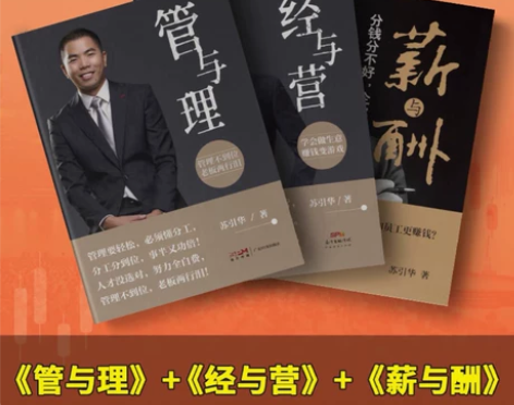 苏引华新书管与理+经与营+管与理三部曲