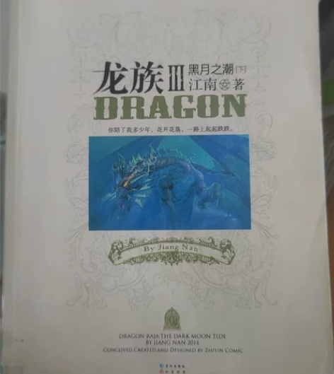 【正版现货】龙族3黑月之潮下江南著青春文学...