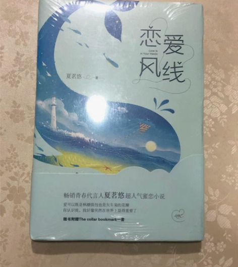 全新未拆小说/散文 4r/本 恋爱风线 原...
