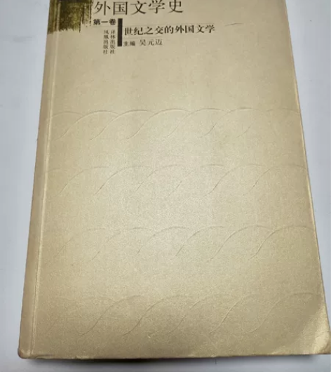 20世纪外国文学史（第一卷）世纪之交的外国...