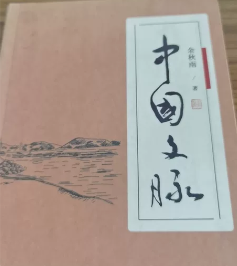 《中国文脉》余秋雨 感兴趣的话点“我想要”...