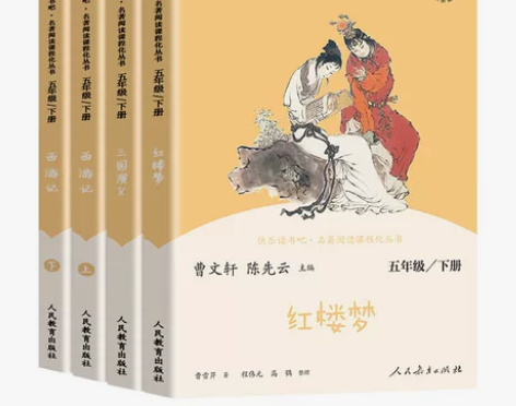 快乐读书吧五年级下册西游记红楼梦四大名著原...