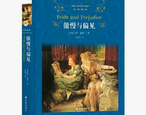 二手傲慢与偏见 (英)奥斯丁 译林出版社 ...