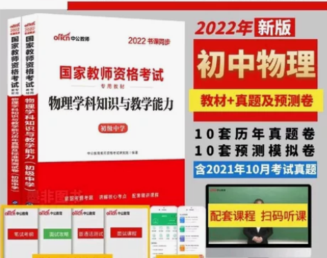 出初中物理,高中生物教资科三教材+真题 初...