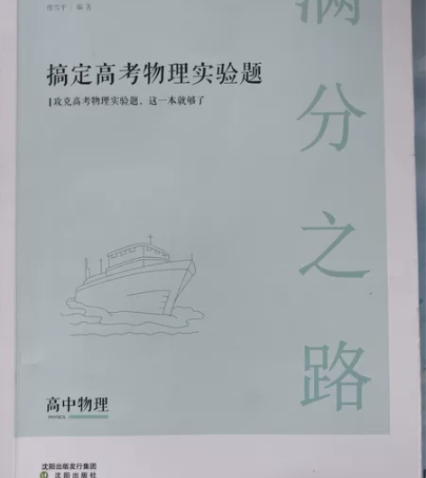 新版小猿搜题猿辅导满分之路搞定高考物理实验...