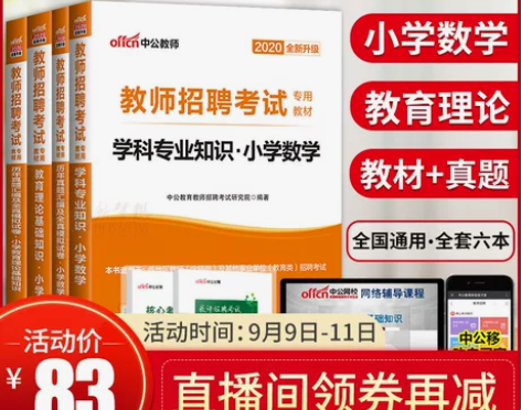 【小学数学+教育理论基础知识】中公版202...