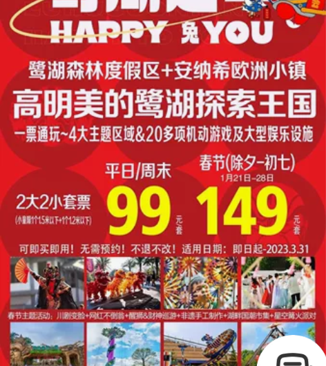 高明美的鹭湖探索王国99元2大2小套票 感...