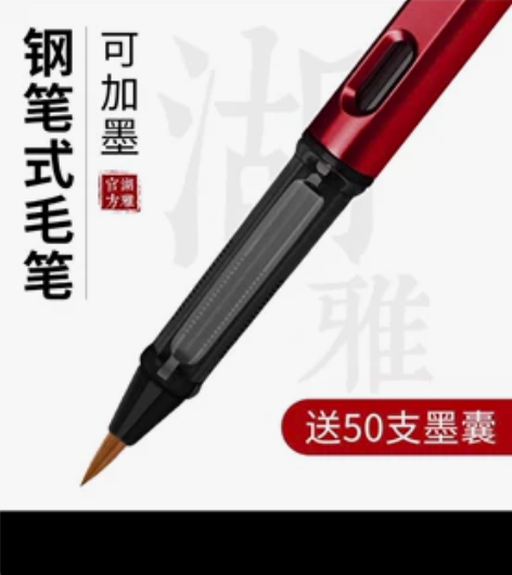 钢笔式毛笔可加墨秀丽笔书法套装软头软笔软毛...